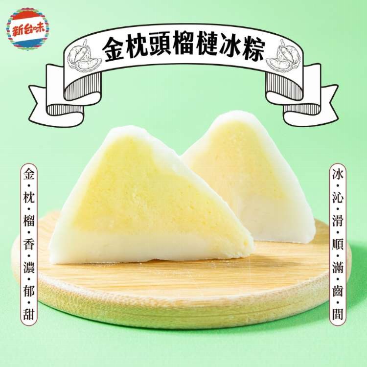 【新台味】榴槤冰粽 端午節限定 夏日消暑 Q彈