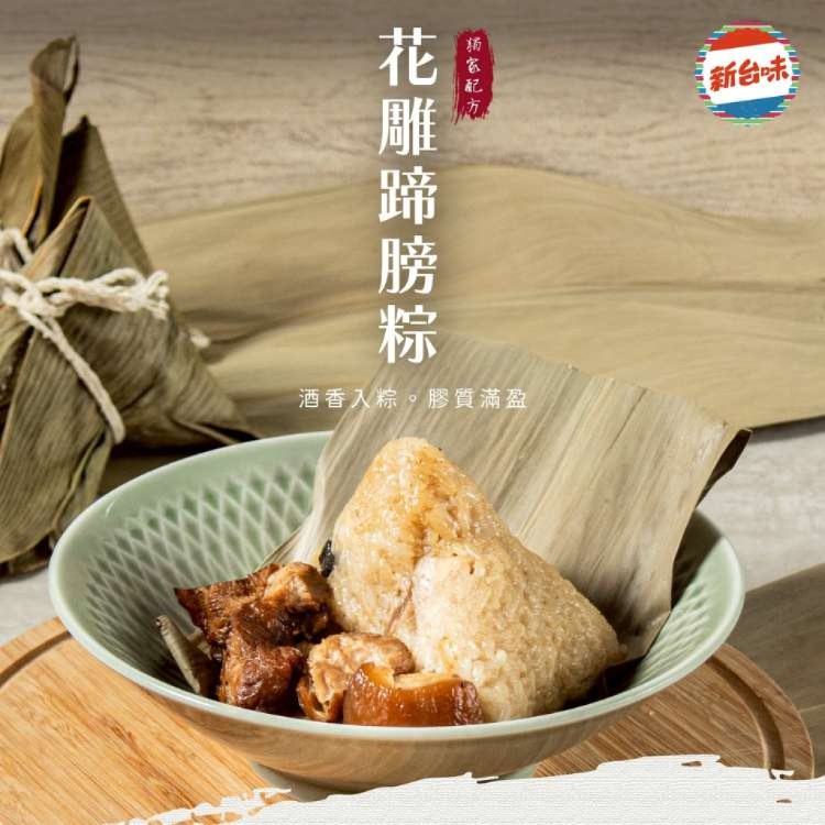 【新台味】花雕蹄膀粽 豪華系端午首選 職人手工製作