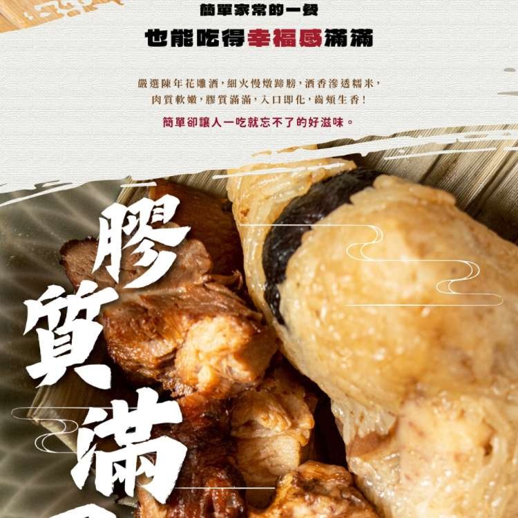 【新台味】花雕蹄膀粽 豪華系端午首選 職人手工製作