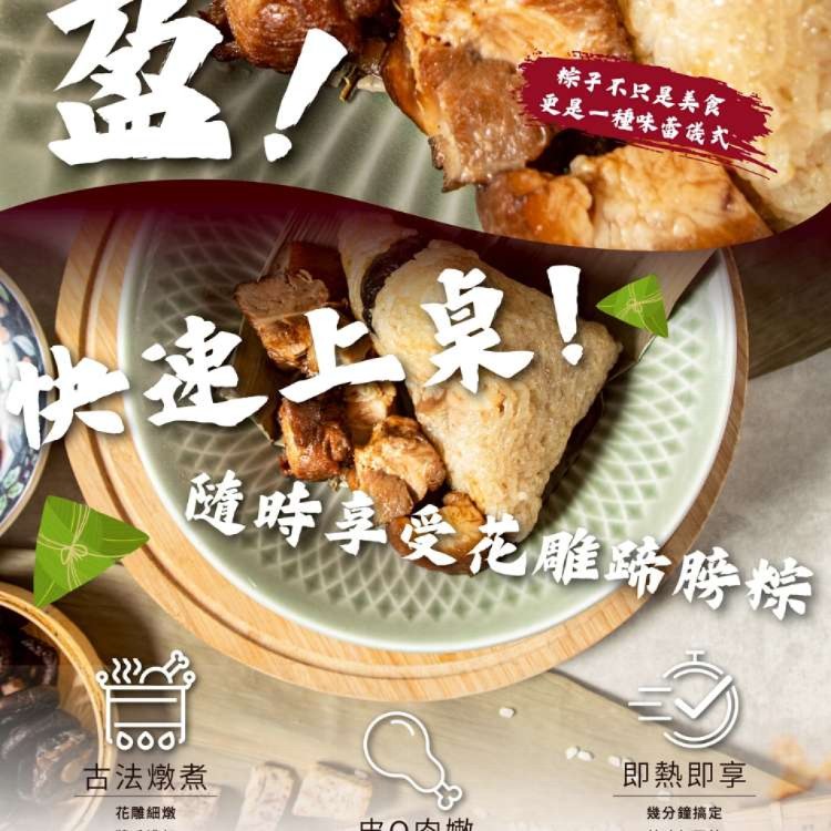 【新台味】花雕蹄膀粽 豪華系端午首選 職人手工製作