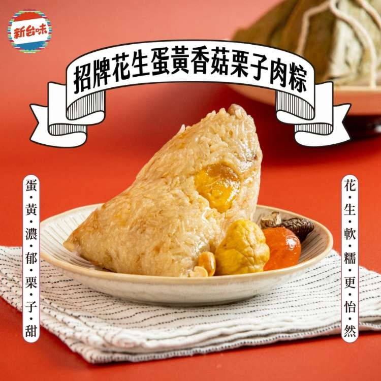 【新台味】花生蛋黃栗子肉粽 古早味經典肉粽 端午人氣王