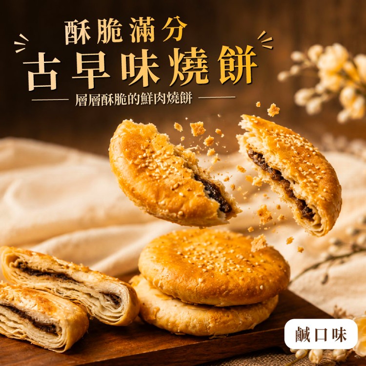 【新台味】古早味燒餅(甜、鹹兩個口味)金門燒餅 在地人氣美食