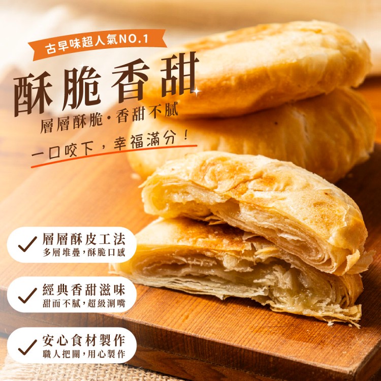 【新台味】古早味燒餅(甜、鹹兩個口味)金門燒餅 在地人氣美食