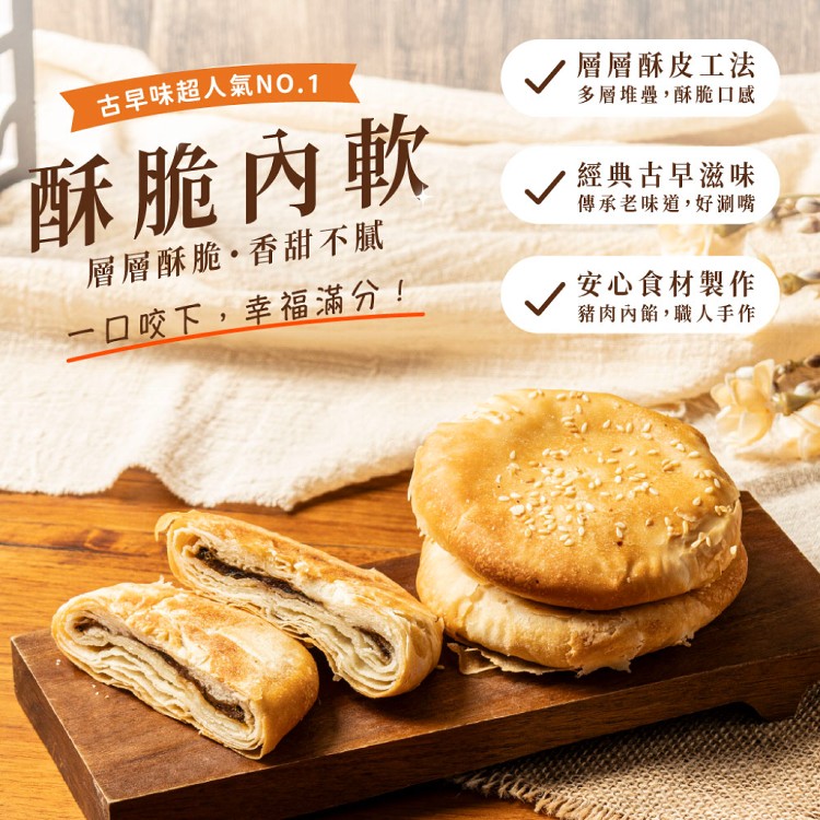【新台味】古早味燒餅(甜、鹹兩個口味)金門燒餅 在地人氣美食
