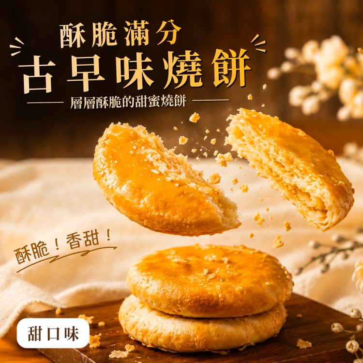 【新台味】古早味燒餅(甜、鹹兩個口味)金門燒餅 在地人氣美食
