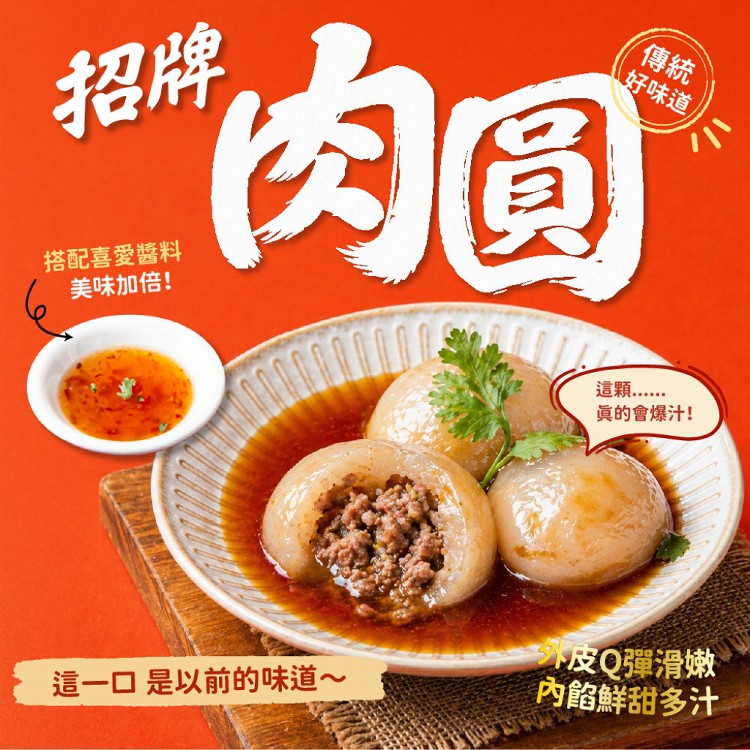 【新台味】肉圓 古早味爆汁鮮肉手工肉圓 熱銷人氣Q彈