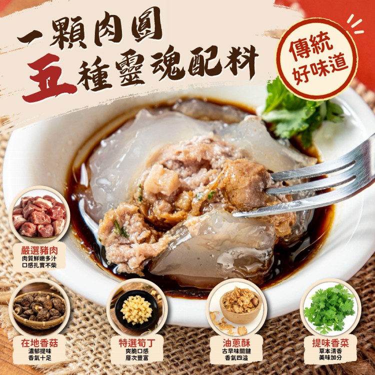 【新台味】肉圓 古早味爆汁鮮肉手工肉圓 熱銷人氣Q彈