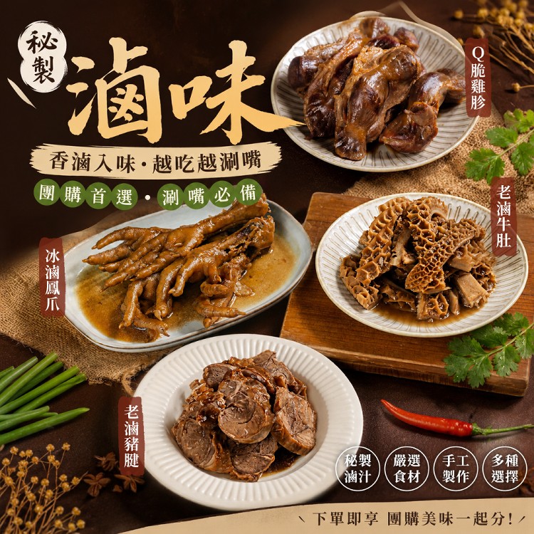 【滷台味】人氣冰滷味系列｜退冰即食・團購必買・追劇下酒首選