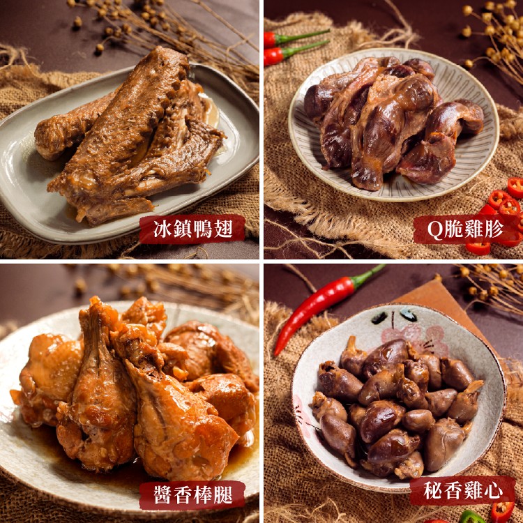 【滷台味】人氣冰滷味系列｜退冰即食・團購必買・追劇下酒首選