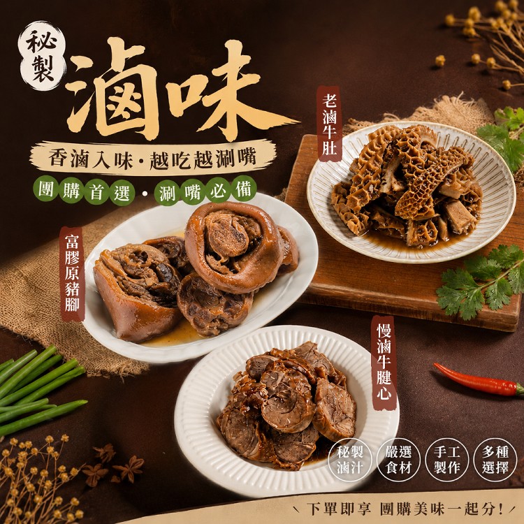 【滷台味】人氣冰滷味系列｜退冰即食・團購必買・追劇下酒首選
