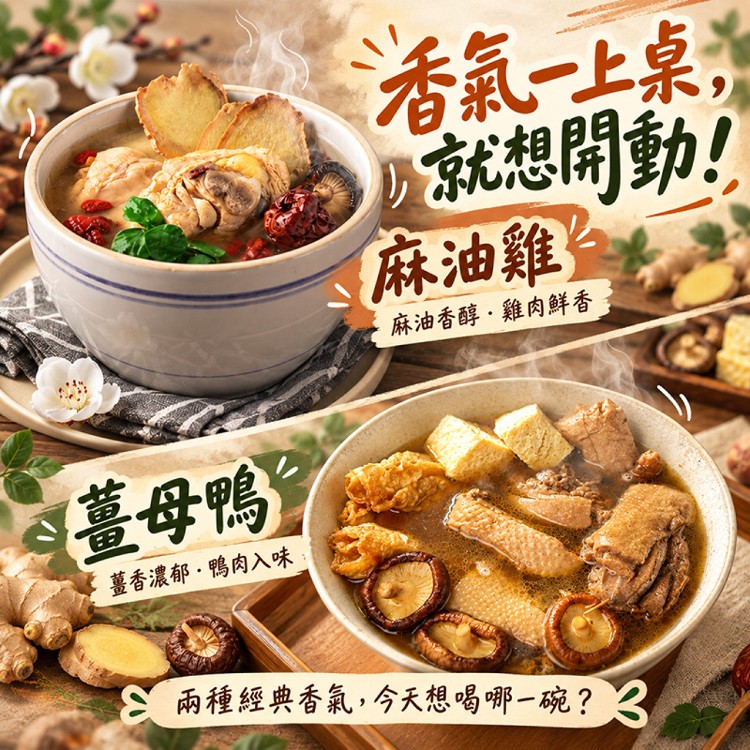 【新台味】酸菜白肉湯/薑母鴨/麻油雞湯 養身湯品個人碗組