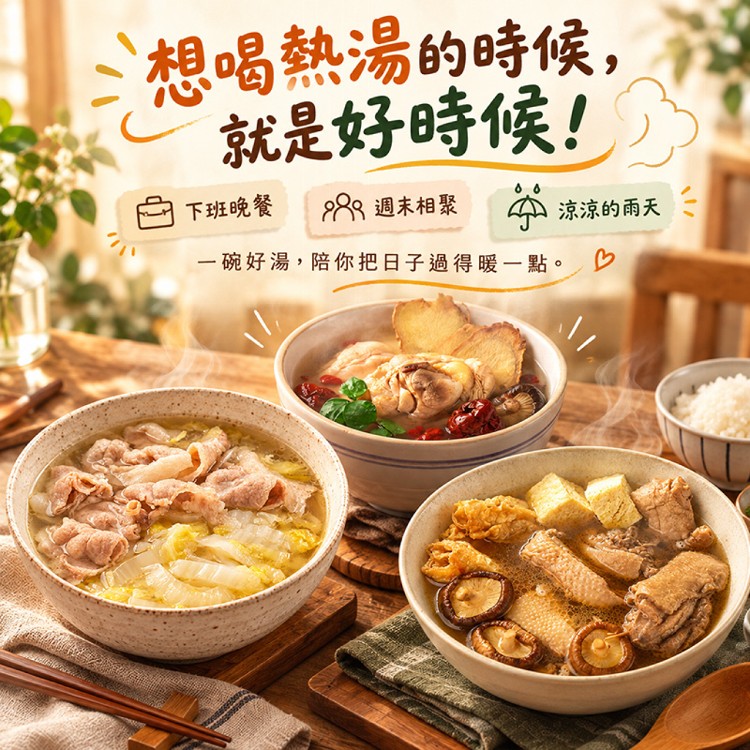 【新台味】酸菜白肉湯/薑母鴨/麻油雞湯 養身湯品個人碗組