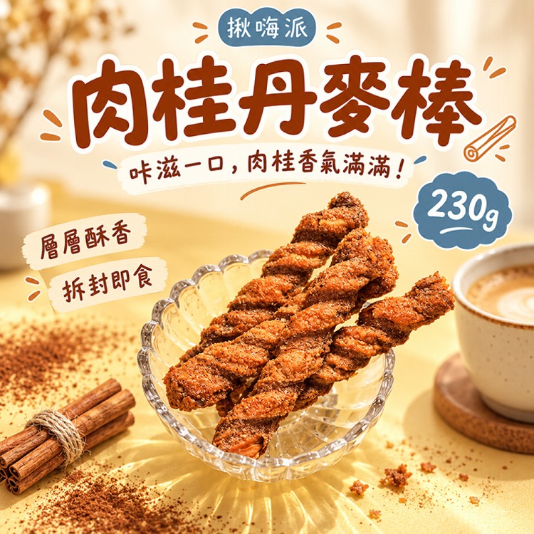 【揪嗨派】一口接一口！香酥涮嘴丹麥棒230g｜原味／肉桂