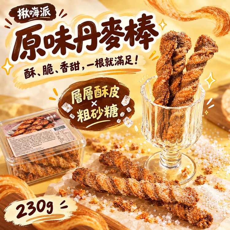 【揪嗨派】一口接一口！香酥涮嘴丹麥棒230g｜原味／肉桂