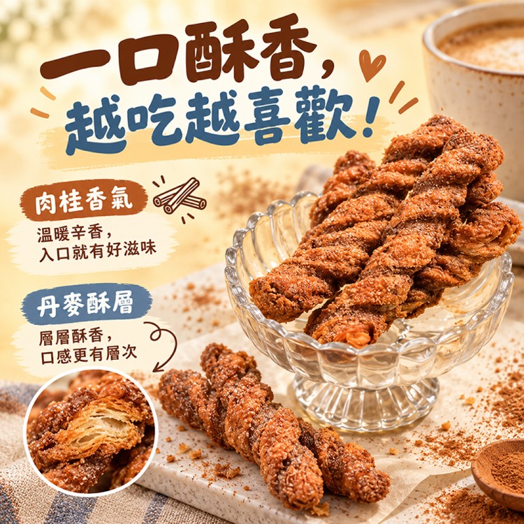 【揪嗨派】一口接一口！香酥涮嘴丹麥棒230g｜原味／肉桂