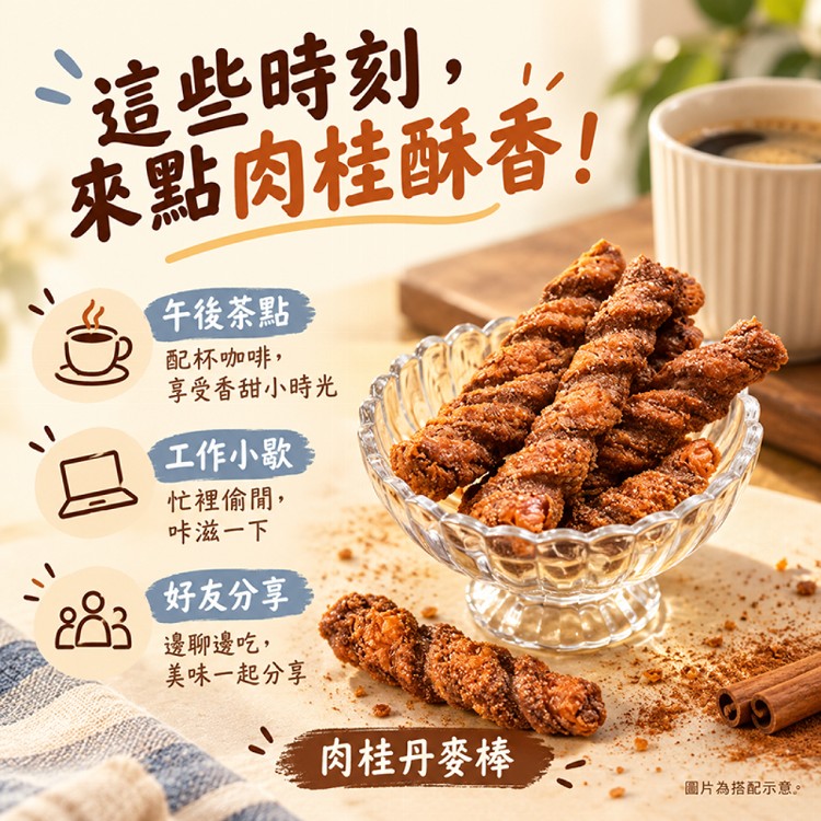 【揪嗨派】一口接一口！香酥涮嘴丹麥棒230g｜原味／肉桂