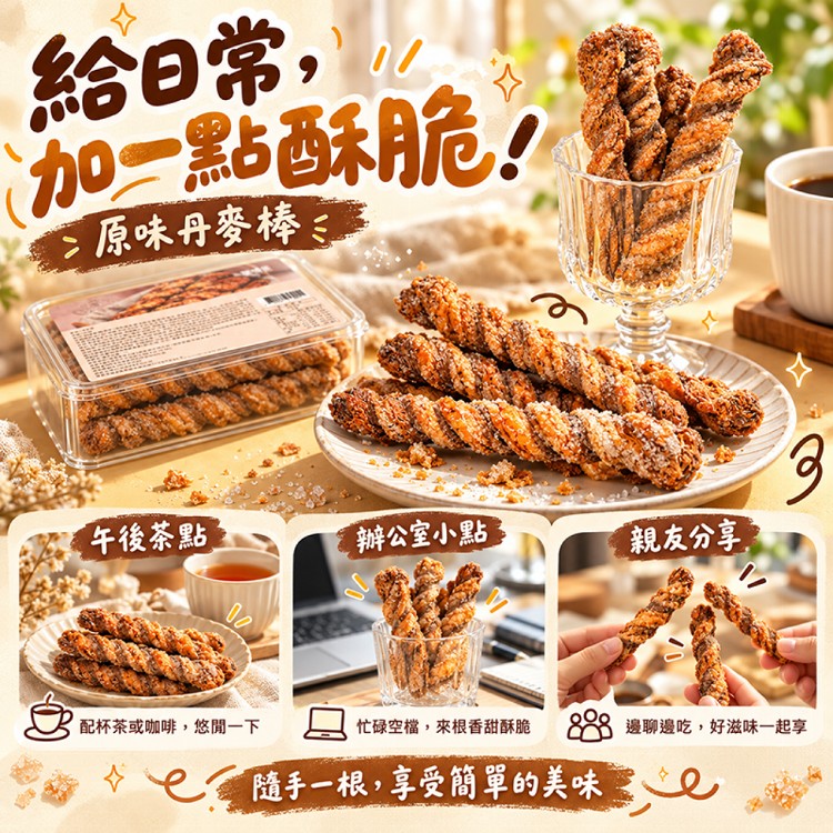 【揪嗨派】一口接一口！香酥涮嘴丹麥棒230g｜原味／肉桂