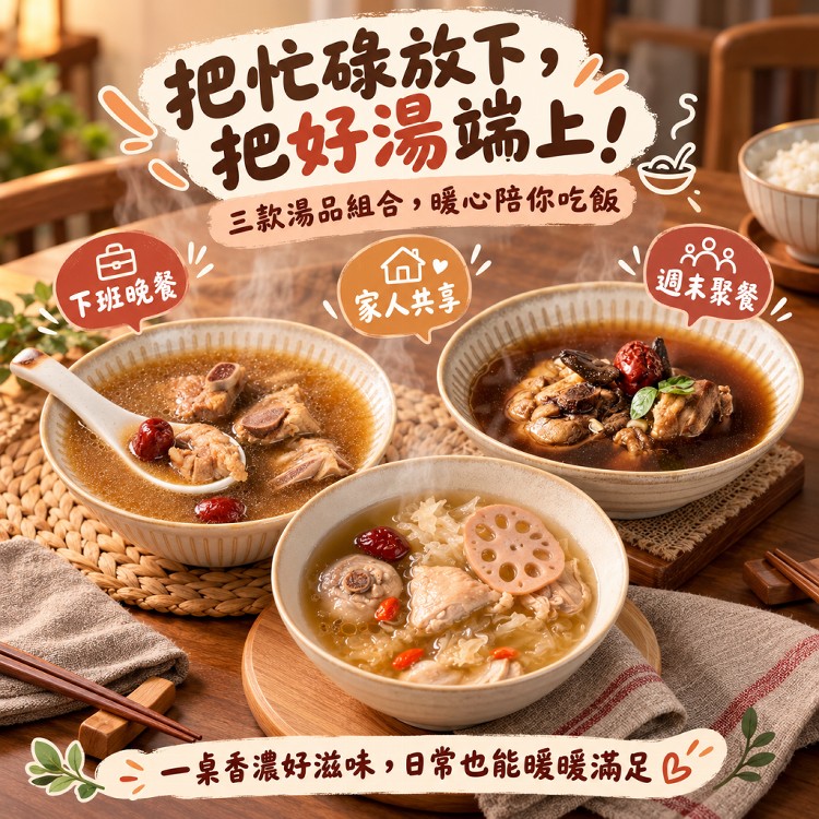 【食下有約】立冬進補 暖心溫補湯品組(藥膳排骨湯、黑蒜雞湯、膠原銀耳雞湯)