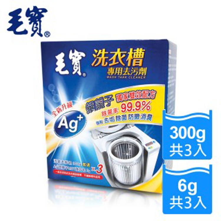 【毛寶】洗衣槽專用去汙劑
