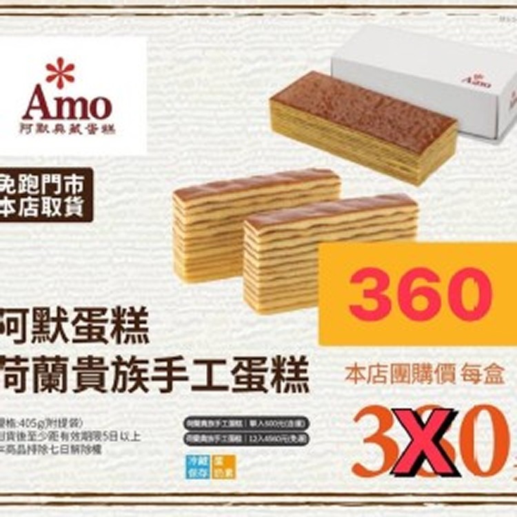 經典名店阿默蛋糕荷蘭貴族🇳🇱手工蛋糕