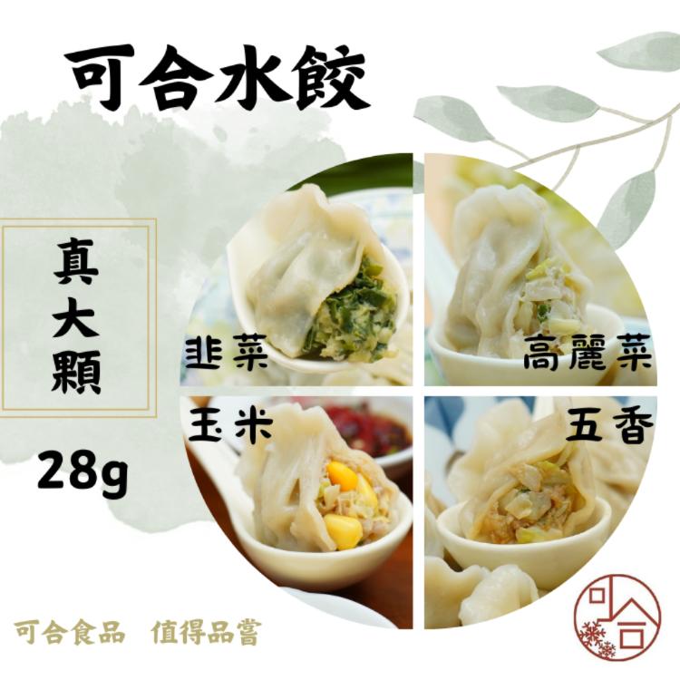 免運!【可合食品】3包60顆 真大顆28g 韭菜 / 玉米 / 高麗菜  / 五香 大水餃 20顆/包