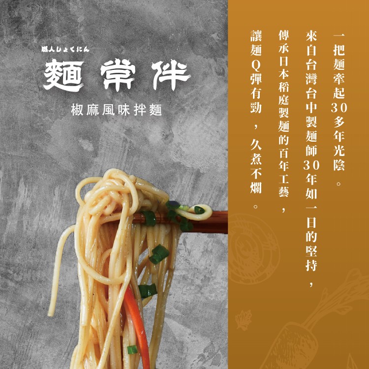 【台灣精華】麵常伴 椒麻風味拌麵(5包/組)