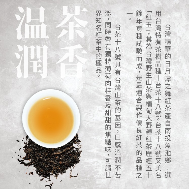 【台灣精華】日月潭之舞台茶18號紅玉紅茶三角茶包6入