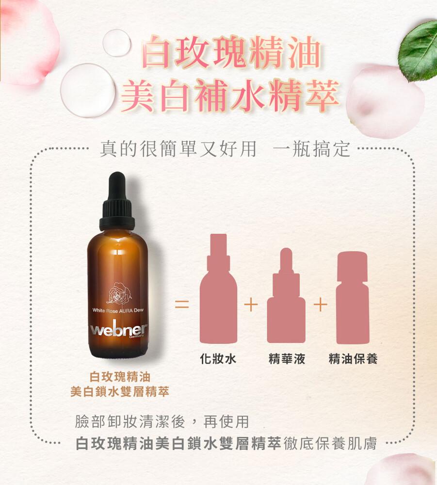白玫瑰精油，美白補水精萃，真的很簡單又好用 一瓶搞定，白玫瑰精油，美白鎖水雙層精萃，化妝水，精華液 精油保養，臉部卸妝清潔後,再使用，白玫瑰精油美白鎖水雙層精萃徹底保養肌膚。