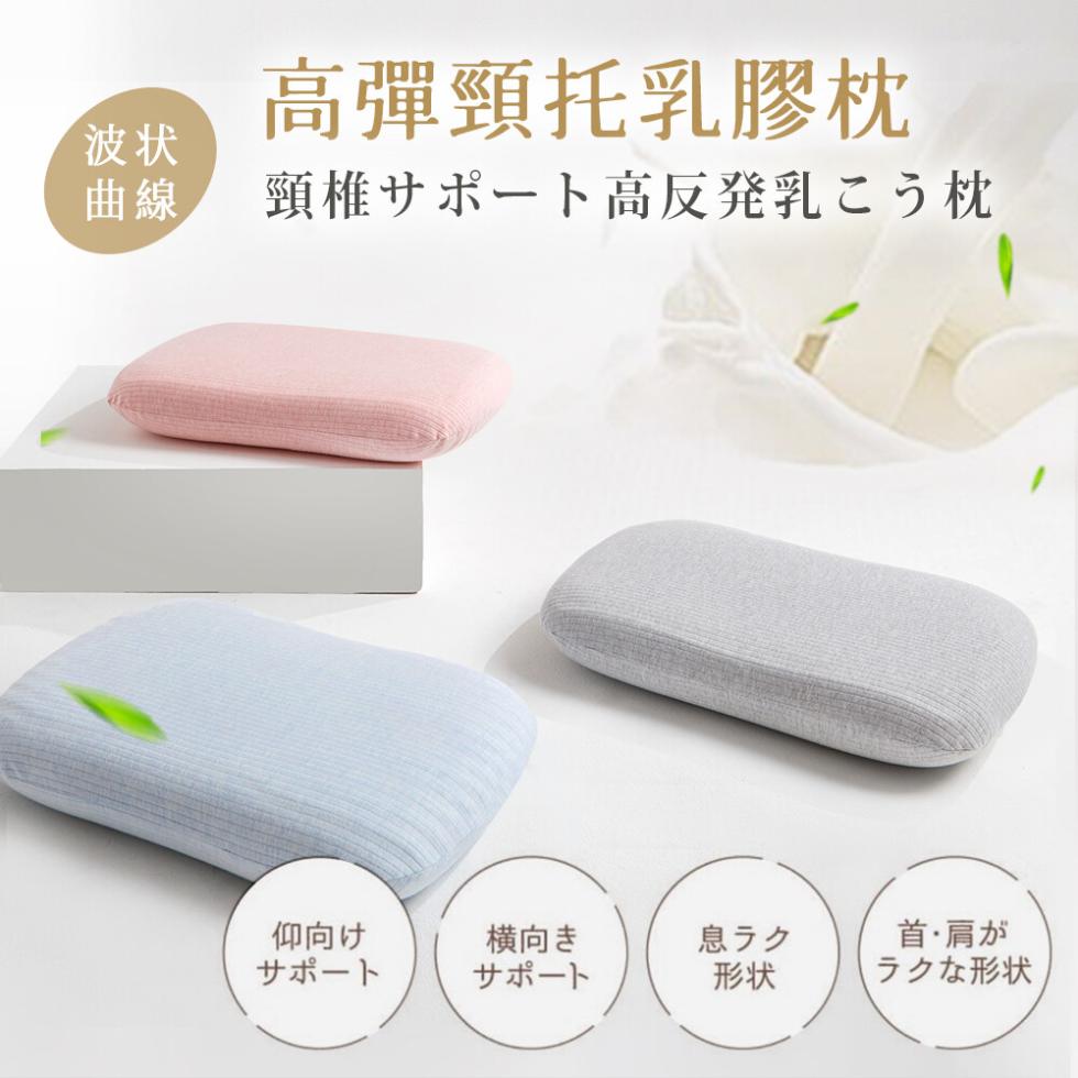 高彈頸托乳膠枕，頸椎サポート高反発乳こう枕，仰向け，サポート，横向き，サポート，息ラク，首・肩が，ラクな形状。