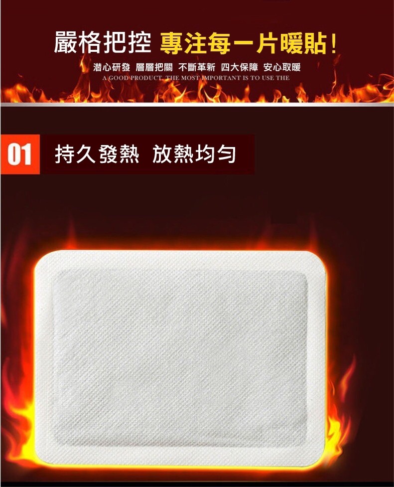 嚴格把控專注每一片暖貼!潜心研發 層層把關不斷革新四大保障 安心取暖，01 持久發熱放熱均匀。