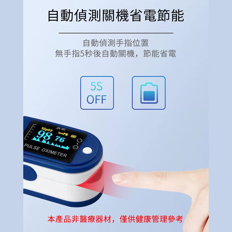 自動偵測關機省電節能，自動偵測手指位置，無手指5秒後自動關機,節能省電，98 76る，本產品非醫療器材,僅供健康管理參考。