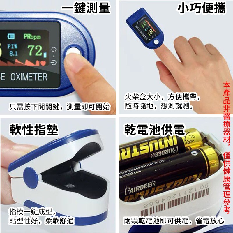 一鍵測量，小巧便攜，火柴盒大小,方便攜帶,隨時隨地,想測就測。只需按下開關鍵,測量即可開始，軟性指墊，乾電池供電，指模一鍵成型,貼型性好,柔軟舒適，兩顆乾電池即可供電,省電放心，本產品非醫療器材,僅供健康管理參考。
