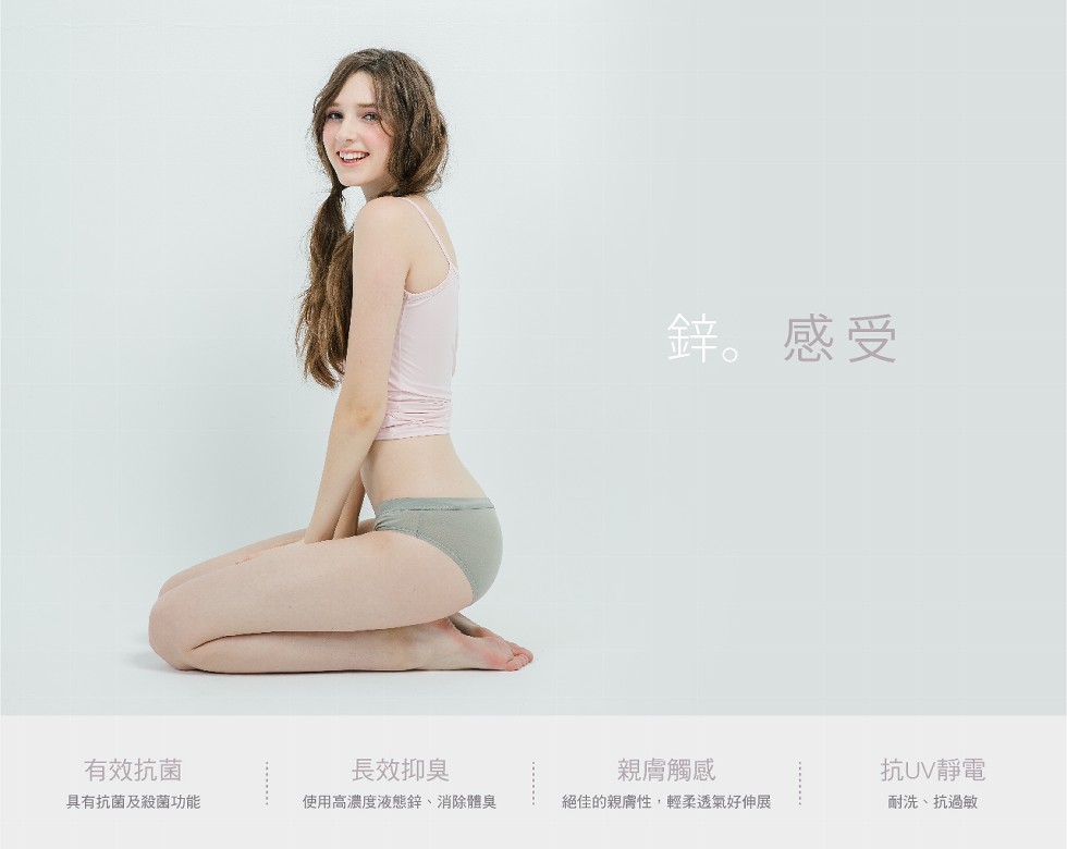 鋅。感受，有效抗菌，長效抑臭，親膚觸感，抗UV靜電，具有抗菌及殺菌功能，使用高濃度液態鋅、消除體臭，絕佳的親膚性,輕柔透氣好伸展，耐洗、抗過敏。