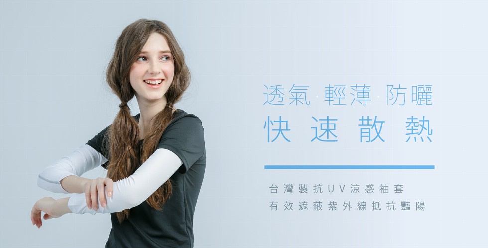 透氣輕薄防曬麗，快速散熱，台灣製抗UV涼感袖套，有效遮蔽紫外線抵抗豔陽。
