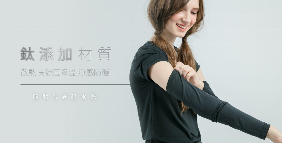 鈦添加材質，散熱快舒適降溫 涼感防曬，服貼合身耐水洗。