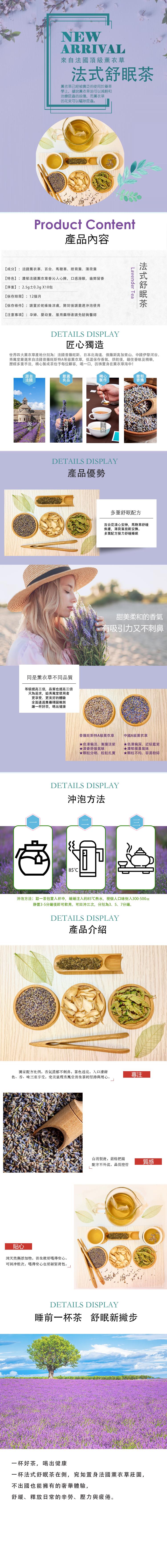 來自法國頂級薰衣草，法式舒眠茶，薰衣草已經被廣泛的使用於藥草，學上,據說薰衣草油可以減輕和，治療昆蟲的咬傷,而薰衣草，的花束可以驅除昆蟲。產品內容，【成分】:法國薰衣草、百合、馬鞭草、甜菊葉、薄荷葉，【特色】:濃郁法國薰衣草香沁人心脾,口感滑順,齒間