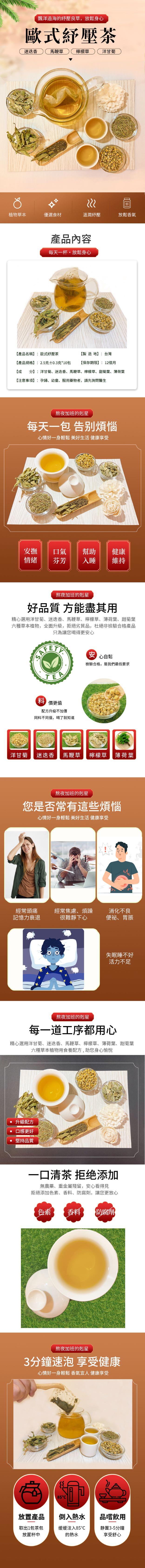飄洋過海的紓壓良草,放鬆身心，歐式舒壓茶，迷迭香，馬鞭草，檸檬草，洋甘菊，植物草本，優選食材，溫潤舒壓，放鬆香氣，產品內容，每天一杯,放鬆身心，【產品名稱】:歐式紓壓茶，【製造地】:台灣，【產品規格】:2.5克土0.3克10包，【保存期限】:12個月
