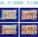 三記手工蝦餃