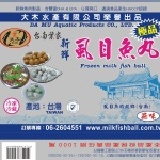 蒜味虱目魚丸試吃品 ( 3顆魚丸 )