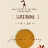 原味咖哩醬 不含防腐劑、人工色素、甘味、嫩精或豬肉香料