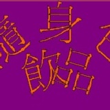 隨身包 飲品 立即贈 ~~ 每人限索取一包-- 咖啡三合一隨身包、綠茶包、紅茶包、人蔘茶包、潽耳茶包、玫瑰花