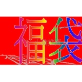 福袋 2012年 福袋 ~~ 101元