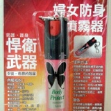 蝴蝶 防狼噴霧器 / 防身噴霧器