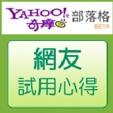 頂級潔顏霜 網友試用心得 奇摩部落格