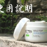 NT759 頂級潔顏霜 使用說明 胺基酸配方、溫和潔淨、不刺激，超柔皙泡沫