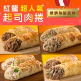 【KKLife】紅龍超人氣起司肉捲(任選) 特價：$52