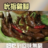 【花東粽穀】吮指雞腳