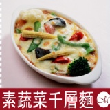 素蔬菜千層麵(可素食,含起司)
