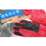 機車族福音 防風防水保暖手套 不怕冷