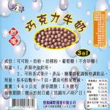 ★巧手★3合1巧克力牛奶 特價：$130